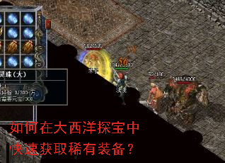 如何在大西洋探宝中快速获取稀有装备? 如何在大西洋探宝中快速获取稀有装备?