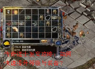 传奇道士发育攻略:如何快速提升等级与装备? 传奇道士发育攻略:如何快速提升等级与装备?