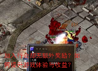 加入行会却无额外奖励?如何提升游戏体验与收益? 加入行会却无额外奖励?如何提升游戏体验与收益?