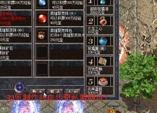 如何制作热血传奇私服网址? 如何制作热血传奇私服网址?