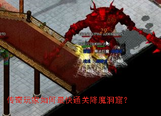 传奇玩家如何最快通关降魔洞窟? 传奇玩家如何最快通关降魔洞窟?