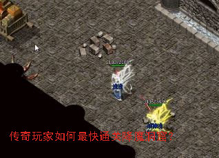 传奇玩家如何最快通关降魔洞窟? 传奇玩家如何最快通关降魔洞窟?
