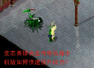 变态英雄合击传奇私服手机版如何快速提升战力? 变态英雄合击传奇私服手机版如何快速提升战力?
