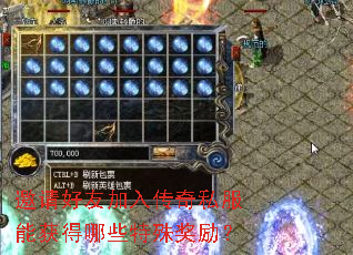 邀请好友加入传奇私服能获得哪些特殊奖励? 邀请好友加入传奇私服能获得哪些特殊奖励?