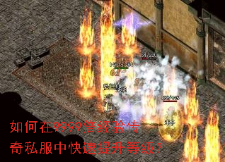 如何在9999倍经验传奇私服中快速提升等级? 如何在9999倍经验传奇私服中快速提升等级?