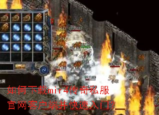 如何下载mir4传奇私服官网客户端并快速入门? 如何下载mir4传奇私服官网客户端并快速入门?