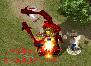 传奇私服中,怎样的玩家才算真正实力雄厚? 传奇私服中,怎样的玩家才算真正实力雄厚?