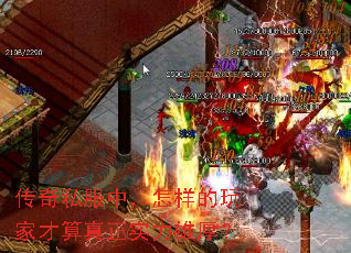 传奇私服中,怎样的玩家才算真正实力雄厚? 传奇私服中,怎样的玩家才算真正实力雄厚?