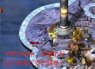 传奇私服中,怎样的玩家才算真正实力雄厚? 传奇私服中,怎样的玩家才算真正实力雄厚?
