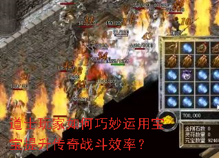 道士玩家如何巧妙运用宝宝提升传奇战斗效率? 道士玩家如何巧妙运用宝宝提升传奇战斗效率?