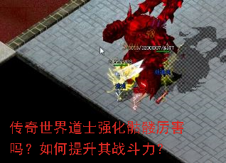 传奇世界道士强化骷髅厉害吗?如何提升其战斗力? 传奇世界道士强化骷髅厉害吗?如何提升其战斗力?