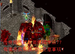 传奇世界武器如何喝幸运7?有哪些实用技巧与注意事项? 传奇世界武器如何喝幸运7?有哪些实用技巧与注意事项?