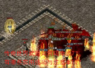 传奇世界武器如何喝幸运7?有哪些实用技巧与注意事项? 传奇世界武器如何喝幸运7?有哪些实用技巧与注意事项?