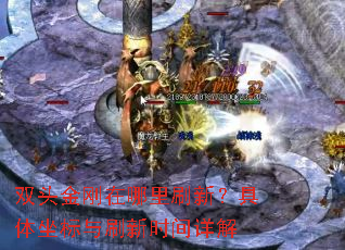 双头金刚在哪里刷新?具体坐标与刷新时间详解 双头金刚在哪里刷新?具体坐标与刷新时间详解