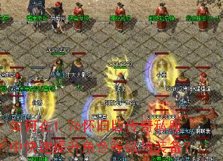如何在1.76怀旧版传奇私服中快速提升角色等级与装备? 如何在1.76怀旧版传奇私服中快速提升角色等级与装备?