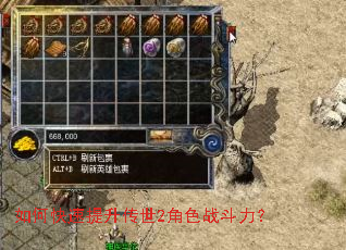 如何快速提升传世2角色战斗力? 如何快速提升传世2角色战斗力?