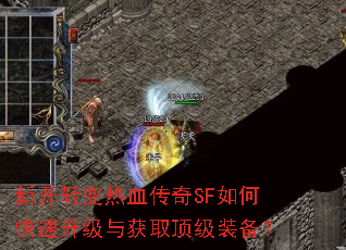 新开轻变热血传奇SF如何快速升级与获取顶级装备? 新开轻变热血传奇SF如何快速升级与获取顶级装备?