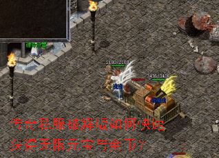 传奇私服破解版如何快速获得无限元宝与金币? 传奇私服破解版如何快速获得无限元宝与金币?