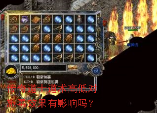 传奇道士道术高低对施毒效果有影响吗? 传奇道士道术高低对施毒效果有影响吗?