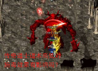 传奇道士道术高低对施毒效果有影响吗? 传奇道士道术高低对施毒效果有影响吗?