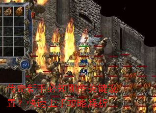 传奇新手必知哪些关键设置?快速上手攻略解析 传奇新手必知哪些关键设置?快速上手攻略解析