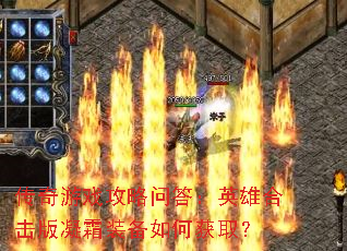 传奇游戏攻略问答:英雄合击版凝霜装备如何获取? 传奇游戏攻略问答:英雄合击版凝霜装备如何获取?