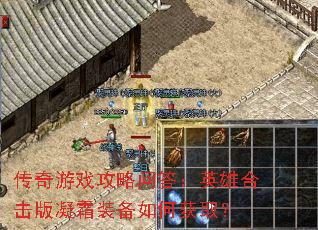 传奇游戏攻略问答:英雄合击版凝霜装备如何获取? 传奇游戏攻略问答:英雄合击版凝霜装备如何获取?