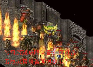 传奇游戏攻略问答:英雄合击版凝霜装备如何获取? 传奇游戏攻略问答:英雄合击版凝霜装备如何获取?