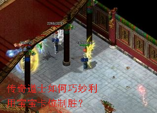 传奇道士如何巧妙利用宝宝卡位制胜? 传奇道士如何巧妙利用宝宝卡位制胜?