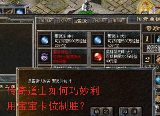 传奇道士如何巧妙利用宝宝卡位制胜? 传奇道士如何巧妙利用宝宝卡位制胜?