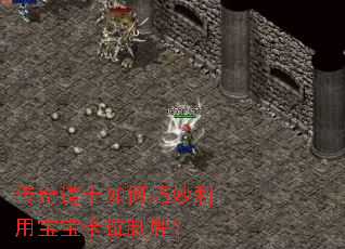 传奇道士如何巧妙利用宝宝卡位制胜? 传奇道士如何巧妙利用宝宝卡位制胜?
