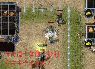 传奇道士如何巧妙利用宝宝卡位制胜? 传奇道士如何巧妙利用宝宝卡位制胜?