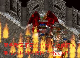 哪些耐玩不氪金传奇游戏值得长期投入并如何快速提升战力? 哪些耐玩不氪金传奇游戏值得长期投入并如何快速提升战力?