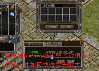 哪些耐玩不氪金传奇游戏值得长期投入并如何快速提升战力? 哪些耐玩不氪金传奇游戏值得长期投入并如何快速提升战力?