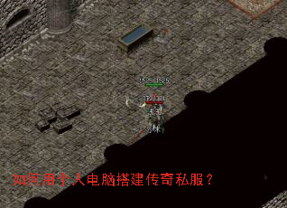 如何用个人电脑搭建传奇私服? 如何用个人电脑搭建传奇私服?