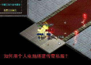 如何用个人电脑搭建传奇私服? 如何用个人电脑搭建传奇私服?
