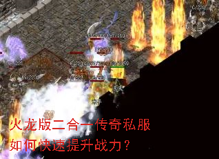 火龙版二合一传奇私服如何快速提升战力? 火龙版二合一传奇私服如何快速提升战力?