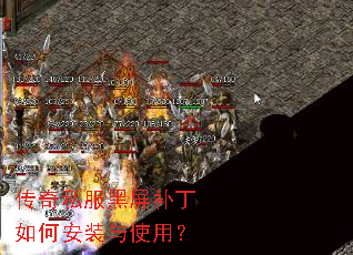传奇私服黑屏补丁如何安装与使用? 传奇私服黑屏补丁如何安装与使用?