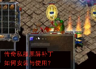 传奇私服黑屏补丁如何安装与使用? 传奇私服黑屏补丁如何安装与使用?