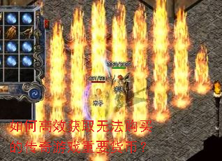 如何高效获取无法购买的传奇游戏重要货币? 如何高效获取无法购买的传奇游戏重要货币?