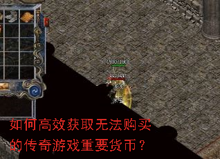 如何高效获取无法购买的传奇游戏重要货币? 如何高效获取无法购买的传奇游戏重要货币?