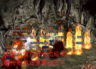 如何高效获取无法购买的传奇游戏重要货币? 如何高效获取无法购买的传奇游戏重要货币?
