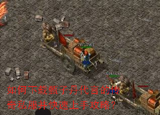 如何下载甄子丹代言的传奇私服并快速上手攻略? 如何下载甄子丹代言的传奇私服并快速上手攻略?