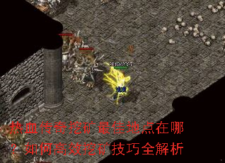 热血传奇挖矿最佳地点在哪?如何高效挖矿技巧全解析 热血传奇挖矿最佳地点在哪?如何高效挖矿技巧全解析