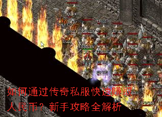 如何通过传奇私服快速赚取人民币?新手攻略全解析 如何通过传奇私服快速赚取人民币?新手攻略全解析