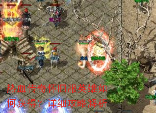 热血传奇怀旧服英雄如何获得?详细攻略解析 热血传奇怀旧服英雄如何获得?详细攻略解析