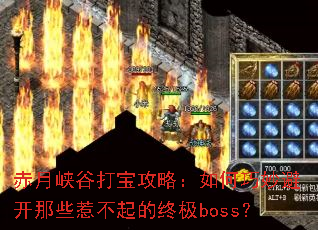 赤月峡谷打宝攻略:如何巧妙避开那些惹不起的终极boss? 赤月峡谷打宝攻略:如何巧妙避开那些惹不起的终极boss?