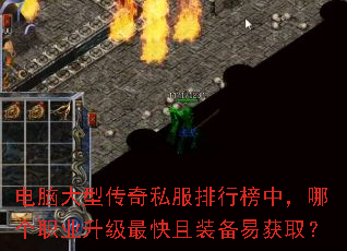 电脑大型传奇私服排行榜中,哪个职业升级最快且装备易获取? 电脑大型传奇私服排行榜中,哪个职业升级最快且装备易获取?