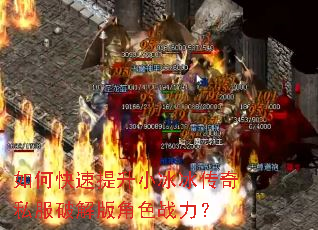 如何快速提升小冰冰传奇私服破解版角色战力? 如何快速提升小冰冰传奇私服破解版角色战力?