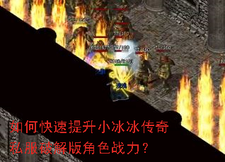 如何快速提升小冰冰传奇私服破解版角色战力? 如何快速提升小冰冰传奇私服破解版角色战力?